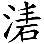 湱
