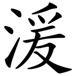 湲