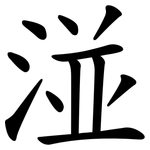 湴