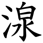 湶