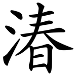 湷