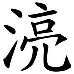 湸