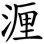 湹