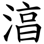 湻