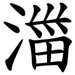 湽