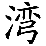 湾 湾