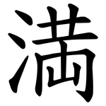 満