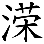 溁