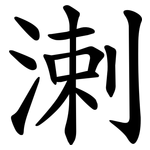 溂