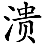 溃