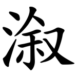 溆
