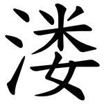 溇
