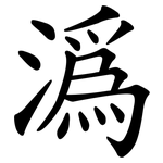 溈