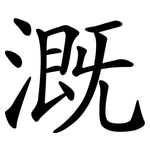 溉