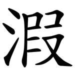 溊