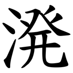 溌