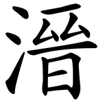 溍