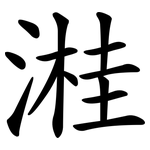 溎