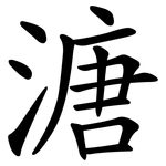 溏