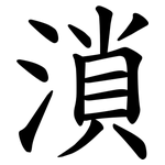 溑