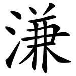溓