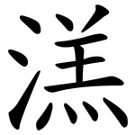 溔