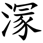 溕