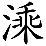 溗