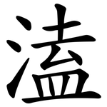 溘