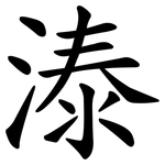 溙