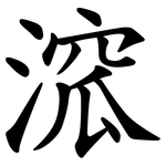 溛