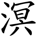 溟