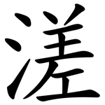 溠
