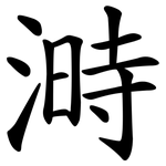 溡
