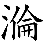 溣
