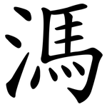溤