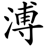 溥