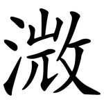 溦