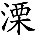 溧