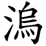 溩