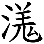 溬
