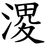 溭