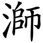 溮