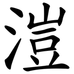溰