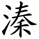 溱