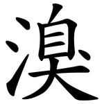 溴