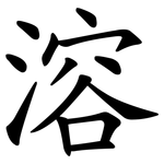 溶 溶