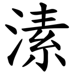 溸