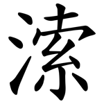 溹