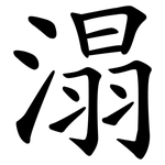 溻